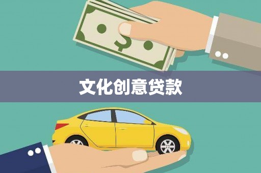 永新文化创意贷款