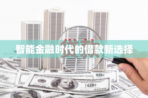 永新智能金融时代的借款新选择