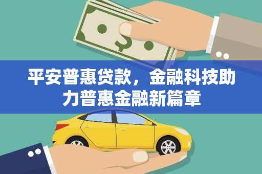 永新平安普惠贷款，金融科技助力普惠金融新篇章