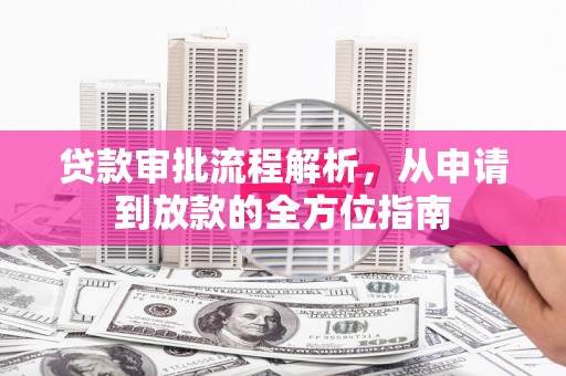 永新贷款审批流程解析，从申请到放款的全方位指南