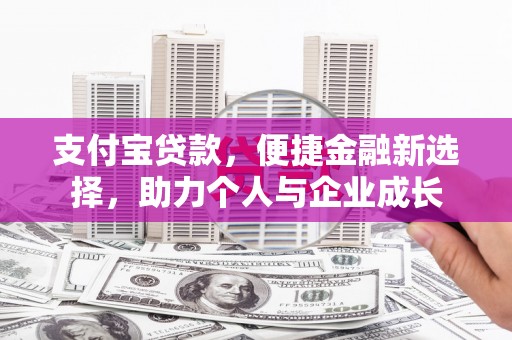 永新支付宝贷款，便捷金融新选择，助力个人与企业成长