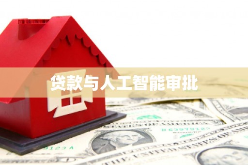 永新贷款与人工智能审批