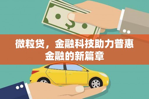 永新微粒贷，金融科技助力普惠金融的新篇章