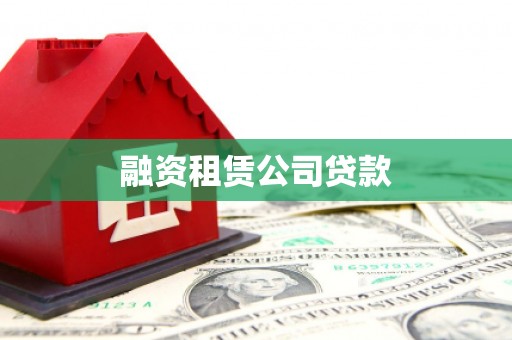 永新融资租赁公司贷款