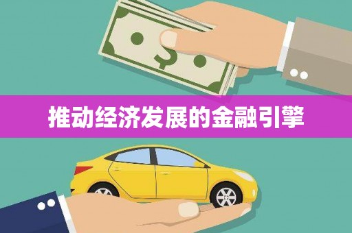 永新推动经济发展的金融引擎