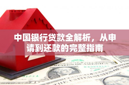 永新中国银行贷款全解析，从申请到还款的完整指南