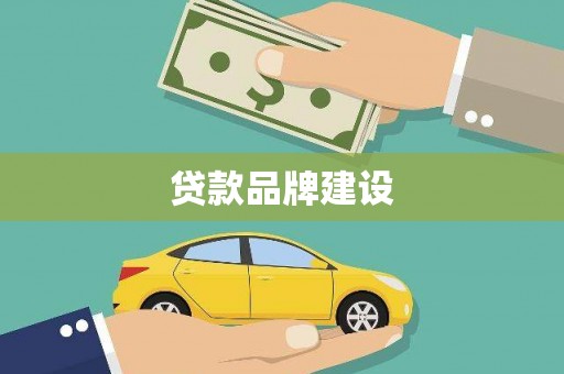 永新贷款品牌建设