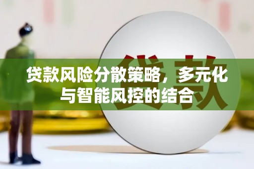 永新贷款风险分散策略，多元化与智能风控的结合