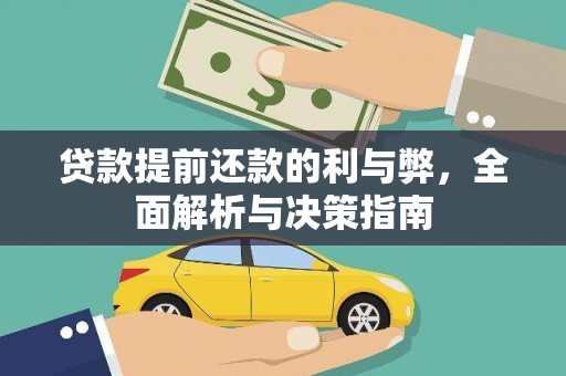 永新贷款提前还款的利与弊，全面解析与决策指南