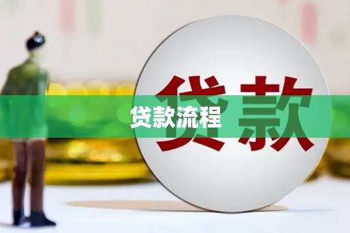 永新贷款流程