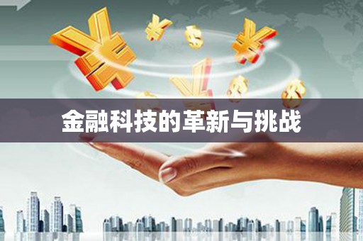 永新金融科技的革新与挑战