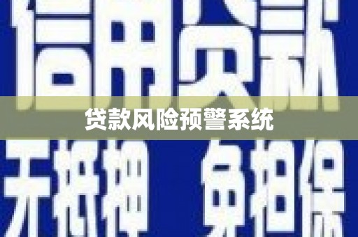 永新贷款风险预警系统 永新贷款风险预警系统