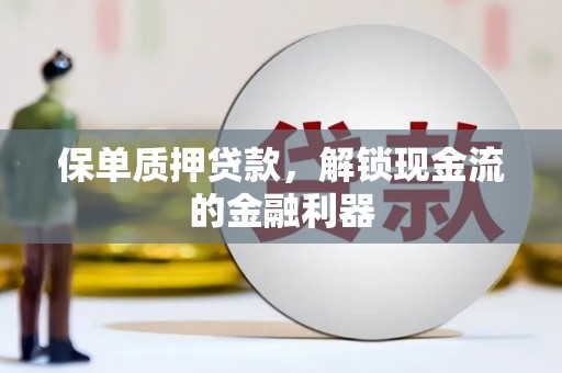 永新保单质押贷款，解锁现金流的金融利器