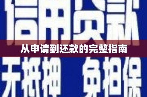永新从申请到还款的完整指南