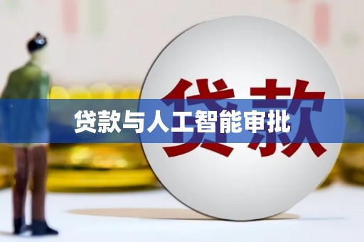 永新贷款与人工智能审批