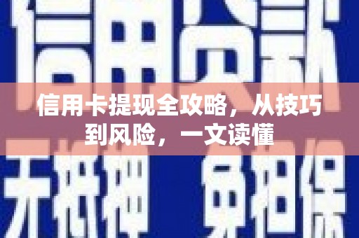 永新信用卡提现全攻略，从技巧到风险，一文读懂