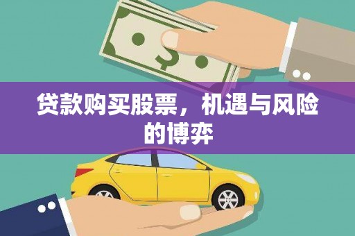永新贷款购买股票，机遇与风险的博弈