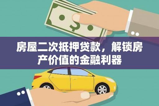 永新房屋二次抵押贷款，解锁房产价值的金融利器