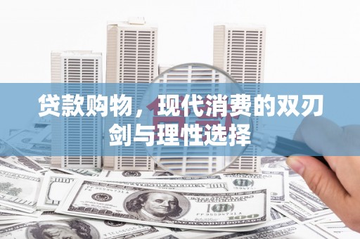 永新贷款购物，现代消费的双刃剑与理性选择