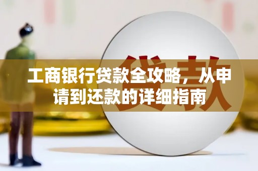 永新工商银行贷款全攻略，从申请到还款的详细指南