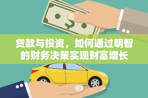 永新贷款与投资，如何通过明智的财务决策实现财富增长