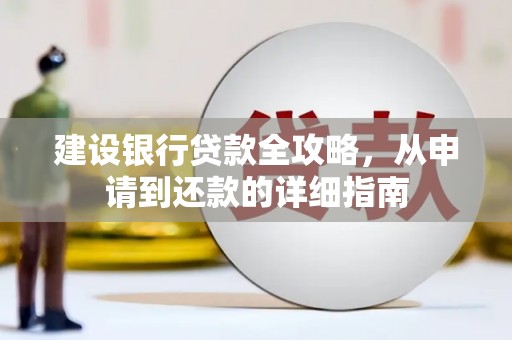 永新建设银行贷款全攻略，从申请到还款的详细指南