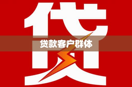永新贷款客户群体