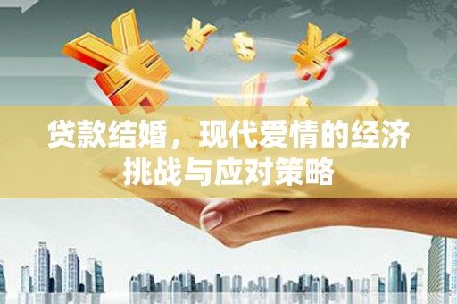 永新贷款结婚，现代爱情的经济挑战与应对策略