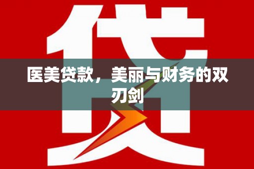 永新医美贷款，美丽与财务的双刃剑