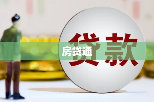 永新房贷通