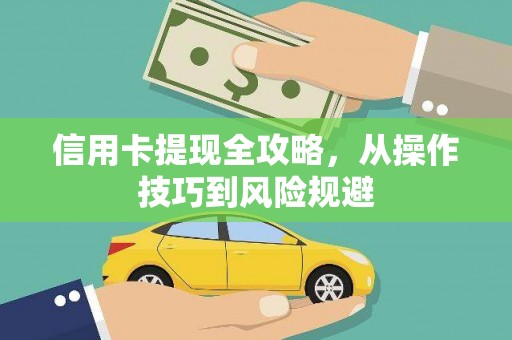 永新信用卡提现全攻略，从操作技巧到风险规避
