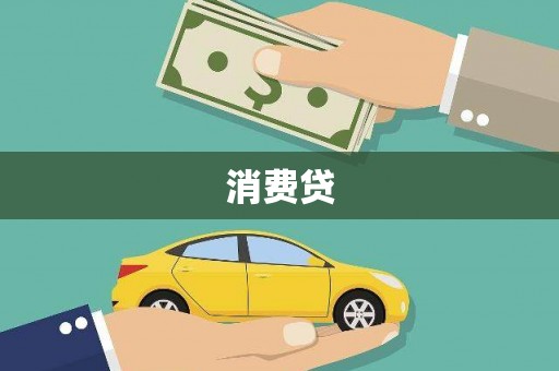 永新消费贷