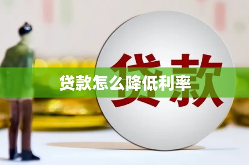 永新贷款怎么降低利率