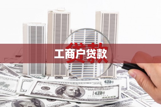 永新工商户贷款