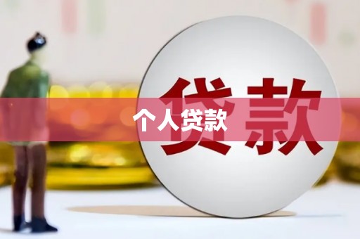 永新个人贷款