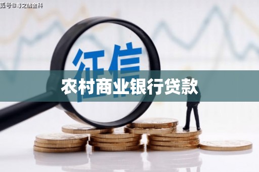 永新农村商业银行贷款