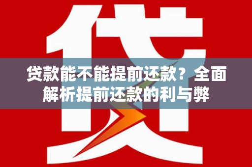 永新贷款能不能提前还款？全面解析提前还款的利与弊