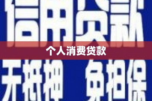 永新个人消费贷款