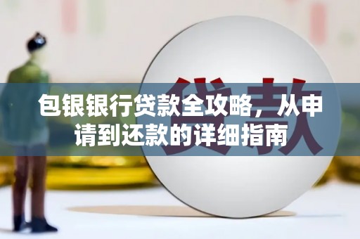 永新包银银行贷款全攻略，从申请到还款的详细指南