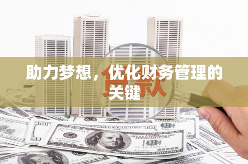 永新助力梦想,优化财务管理的关键 永新助力梦想,优化财务管理的关键