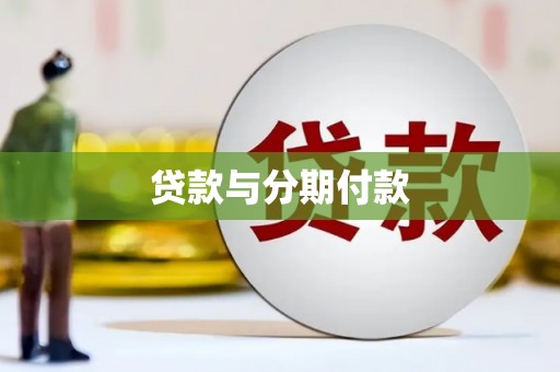 永新贷款与分期付款