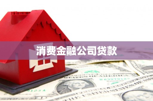 永新消费金融公司贷款