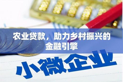永新农业贷款，助力乡村振兴的金融引擎