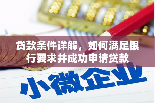 永新贷款条件详解，如何满足银行要求并成功申请贷款