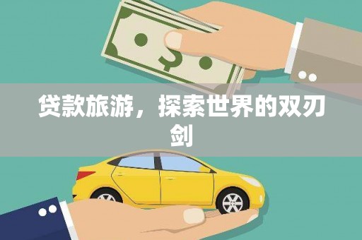 永新贷款旅游，探索世界的双刃剑