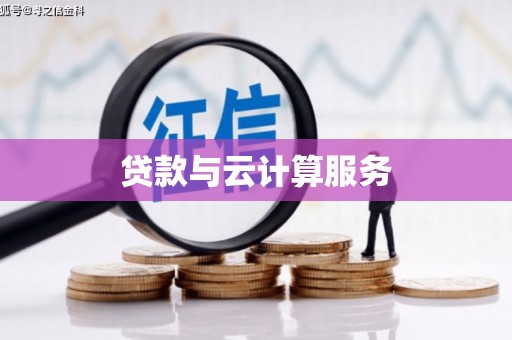 永新贷款与云计算服务