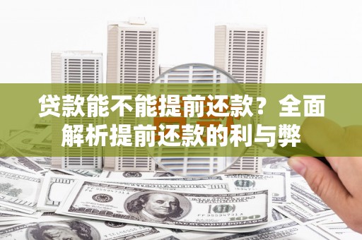 永新贷款能不能提前还款？全面解析提前还款的利与弊