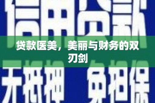 永新贷款医美，美丽与财务的双刃剑