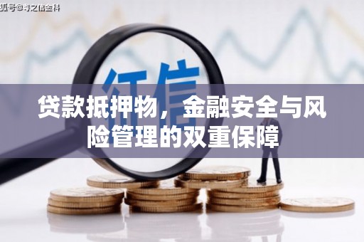 永新贷款抵押物，金融安全与风险管理的双重保障