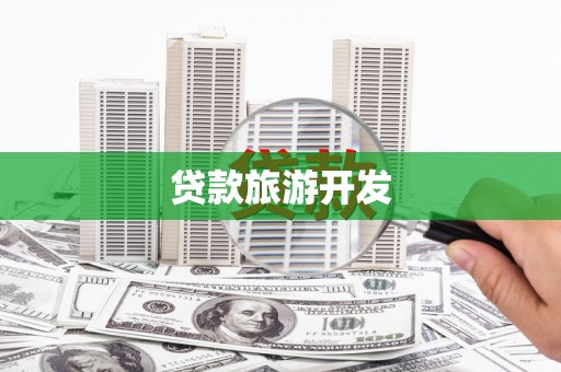 永新贷款旅游开发